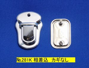 No.281K　相差込　カギなし