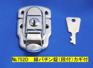 No.752D　線パチン錠（段付）　カギ付
