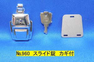 No.960　スライド錠　カギ付